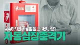 응급상황인 심정지 시 꼭 필요한 자동심장충격기 ( AED ) 또는 자동제세동기에 대해 알아봅시다 | 메디컬포커스