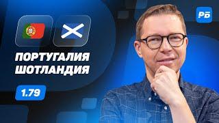 Португалия - Шотландия. Прогноз Журавеля