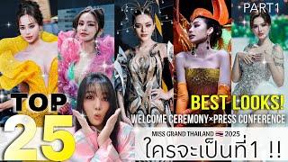 TOP 25* BEST LOOK! *วิเคราะห์ ใครจะเป็นที่1 !! กับงาน* WELCOME CEREMONY #MGT2025 | PATTIE SEPTEMBER