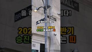 2024년도 하반기 승진운이 따르는 띠 #승진운 #띠운세