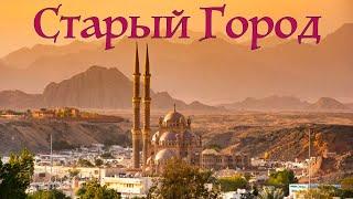 Старый город. Шарм-Эль-Шейх.