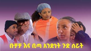 Ethiopis TV program/ድራማ /ቡቻቻ እና ቢጣ አንድነትን ጉድ ሰሯት።#"Andnet  Amare