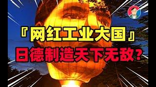 揭露日德制造历史，“制造业网红”神话是如何破灭的？【牛顿】