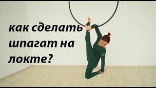 Как сделать шпагат на локте. Воздушное кольцо. Анна Решетникова