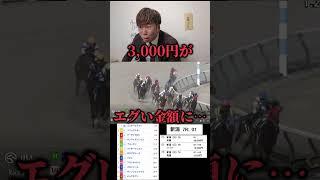 【競馬大的中】3,000円がエグい金額になった…#競馬#競馬大的中#win5#win5的中
