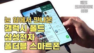 갤럭시 폴드 눈 앞에서 만나보니! 삼성 폴더블 스마트폰 모습과 현장 반응 (Galaxy Fold) [4K]