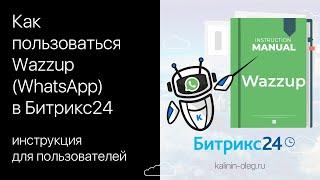 Как пользоваться Wazzup (WhatsApp) в Битрикс24 инструкция для пользователей