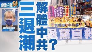 精彩片段》國際圍共 七一退黨日四億三退潮解體中共｜明居正｜@News_Insight