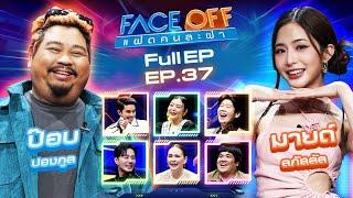 FACE OFF แฝดคนละฝา | ป๊อบ ปองกูล & มายด์ ลภัสลัล | 24 ก.ย. 67 Full EP