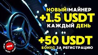 САМЫЙ НОВЫЙ майнер +1.5 USD каждый день БЕЗ ВЫХОДНЫХ  РЕАЛЬНЫЙ ЗАРАБОТОК на криптовалюте USDT 2024