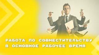 Можно ли работать по совместительству в основное рабочее время?