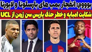لیائو و کیه زا : بمب های بارسلونا و امباپه ول کن پاریس سن ژرمن نیست