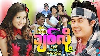 ချစ်လို့ (ဟာသကား) နေတိုး ဝတ်မှုံရွှေရည် - Myanmar Movie ၊ မြန်မာဇာတ်ကား