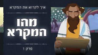 פרק 1 - מהו המקרא | איך לקרוא את המקרא - תכנית המקרא