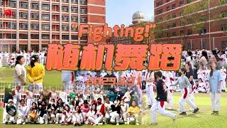 【KPOP Random Dance】2023 The High School Affiliated to Renmin University of China 'Fighting!' Event!!