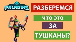 Paladins - обзор странного и непонятного