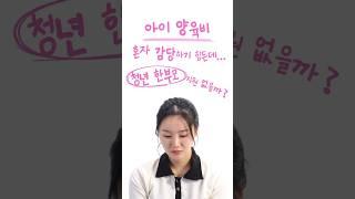 청년한부모 ‘추가 지원’ 받자 #아동양육비 | 청년정책줌인센터 Ep.28