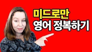 미드로 영어 정복 가능한가요? 제가 알려드릴게요