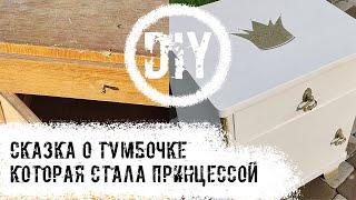 DIY Переделка старой тумбочки для детской комнаты. Я расскажу сказку.