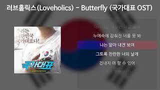 러브홀릭스(Loveholics) - Butterfly [국가대표 OST] [가사/Lyrics]