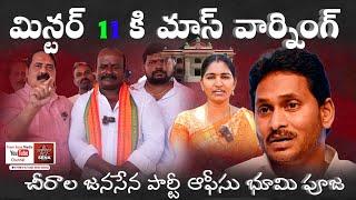 Mass Warning to Jagan by Vadranam markandeyulu, Aruna  Amanchi swamulu Chirala party office opening