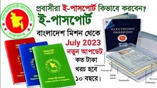 প্রবাসিরা কিভাবে বাংলাদেশ মিশনে ই পাসপোর্ট বানাবেন || How to Apply for e passpor Bangladesh Missio