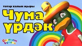 СалаваTIK — Чума үрдәк / Татарская народная песня / Танцуем вместе / Салаватики 0+