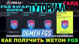 КАК ПОЛУЧИТЬ ЖЕТОН ИГРОКА FGS FIFA 22 ТОКЕН  ОБМЕН НА НАБОР 24 РЕДКИХ ИГРОКОВ  СВЯЗАТЬ С TWITCH