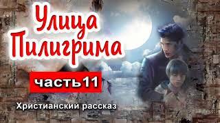 🟥ОЧЕНЬ интересный рассказ - Улица Пилигрима, часть 11