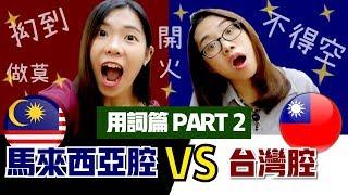 馬來西亞腔VS台灣腔 | PART2 用詞篇 | 塑膠袋塑膠帶紙袋傻傻分不清楚 爛草莓 Strawberry Jam²