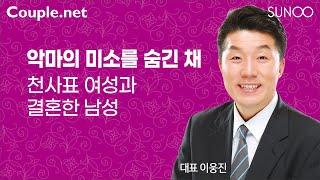 Couple.net-최고의 배우자 못 만나도, 최악의 배우자 피하는 것이 최선-결혼 정보업체