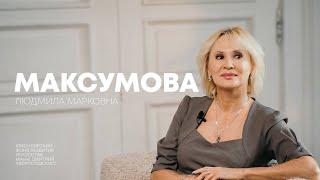 Код Хворостовского: Людмила Максумова