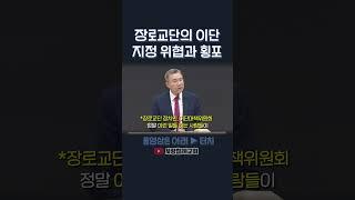 장로교단의 이단 지정 위협과 횡포 | 정동수 목사, 사랑침례교회