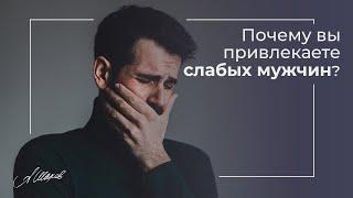 ПОЧЕМУ ВАС ОКРУЖАЮТ НЕДОСТОЙНЫЕ МУЖЧИНЫ? Женская самооценка. Психология человека. Отношения