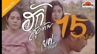 ฮักสุดท้าย (นกแตดแต้2) - ยศ ภิญโญ : พนมรุ้งเรคคอร์ด【OFFICIAL MV】(ต้นฉบับ)