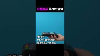 1분 만에 "신용등급" 올리는 방법 빠르게 알려드릴게요!
