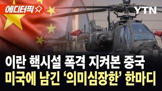 [에디터픽] 이란 핵시설 폭격 지켜본 중국…미국에 남긴 '의미심장한' 한마디 / YTN