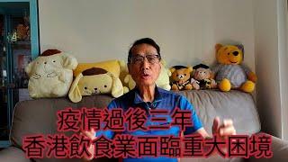 〈 職人吹水〉2025/疫情過後三年/香港飲食業面臨重大困境/傳統飲食業結業潮/三年疫情恐懼/驚恐症/4k復刻製作/@Singsingkitchen