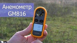 Анемометр GM816 Anemometer