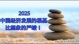 2025中国经济发展的根基  比想象的严峻！