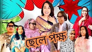 ছেলে পক্ষ | New Funny Video | Thoughts of Shams