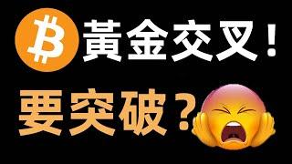 比特幣行情交叉..要突破？BTC趨勢始終就位！比特幣大盤直接爆拉高位，比特幣震盪頻繁插針的意義。