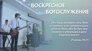 Воскресное богослужение (16 июня 2024) Церковь "Благодать" Калуга