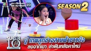 SUPER 10 Season 2 | น้องนู่ เทพลูกข่างสายฟ้าชาวม้ง ลงจากเขา ล่าฝันหลังคาใหม่