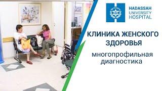 Клиника женского здоровья в Израиле: многопрофильная диагностика для женщин в МЦ "Хадасса"