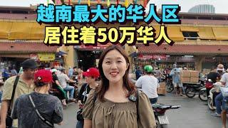 探访越南西贡最大的华人聚居区，50万华人生活在这里，世代从商已经几百年，台湾人在这里建了不少中文学校