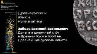 Деньги и денежный счёт в Древней Руси в IX–XII вв. – Зайцев Василий Васильевич