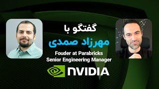 گفتگو با مهرزاد صمدی-  Fouder at ParabricksSenior - Engineering Manager at NVIDIA