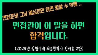 중고신입, 타산업에서 금융,보험사 이직자가 이렇게 하면 면접에서 떨어지기가 어렵습니다 (삼현디케 최종합격자 2탄)