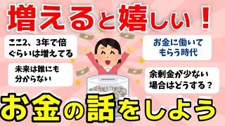 【2ch有益スレ】みんなお金増えてる？お金の話をしよう＜投資・定期・NISA・iDeCoなど＞【ガルちゃんまとめ】